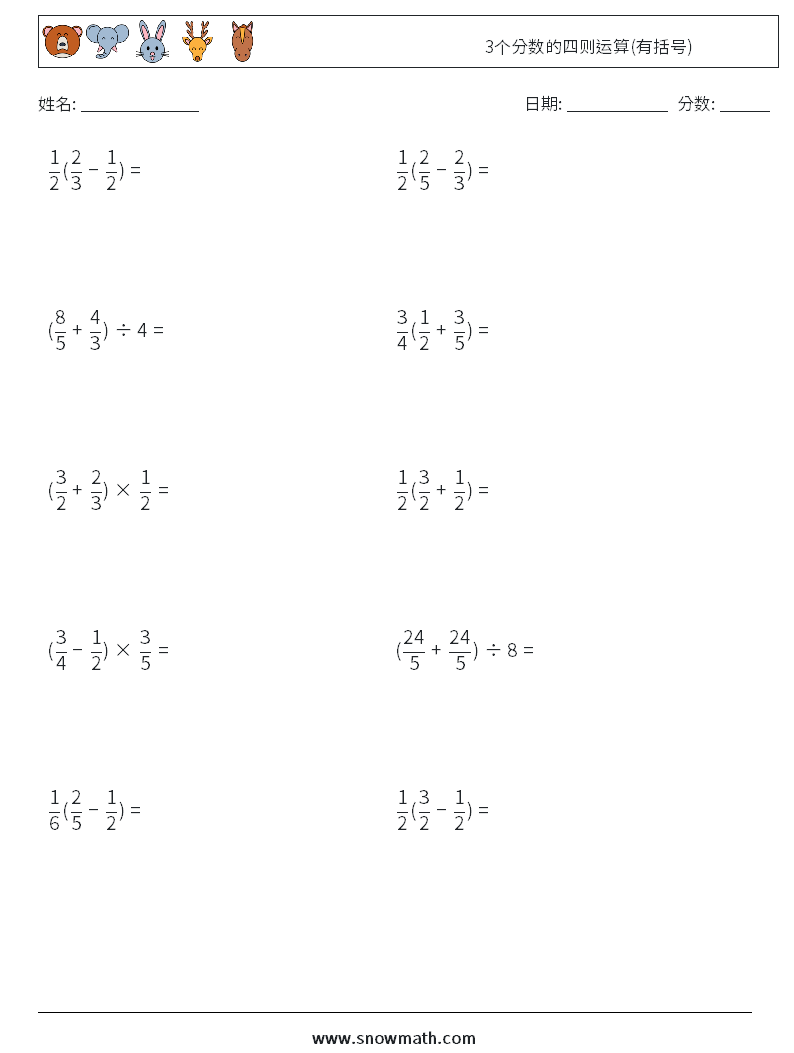 3个分数的四则运算(有括号) 数学练习题 10