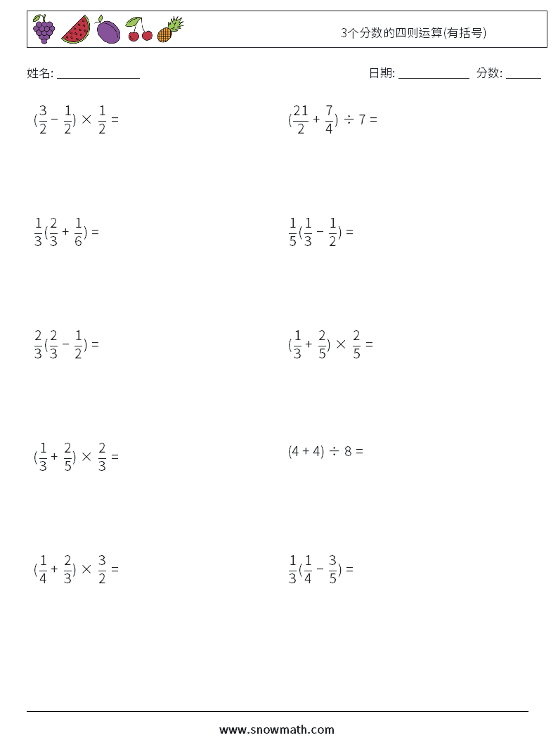 3个分数的四则运算(有括号) 数学练习题 5