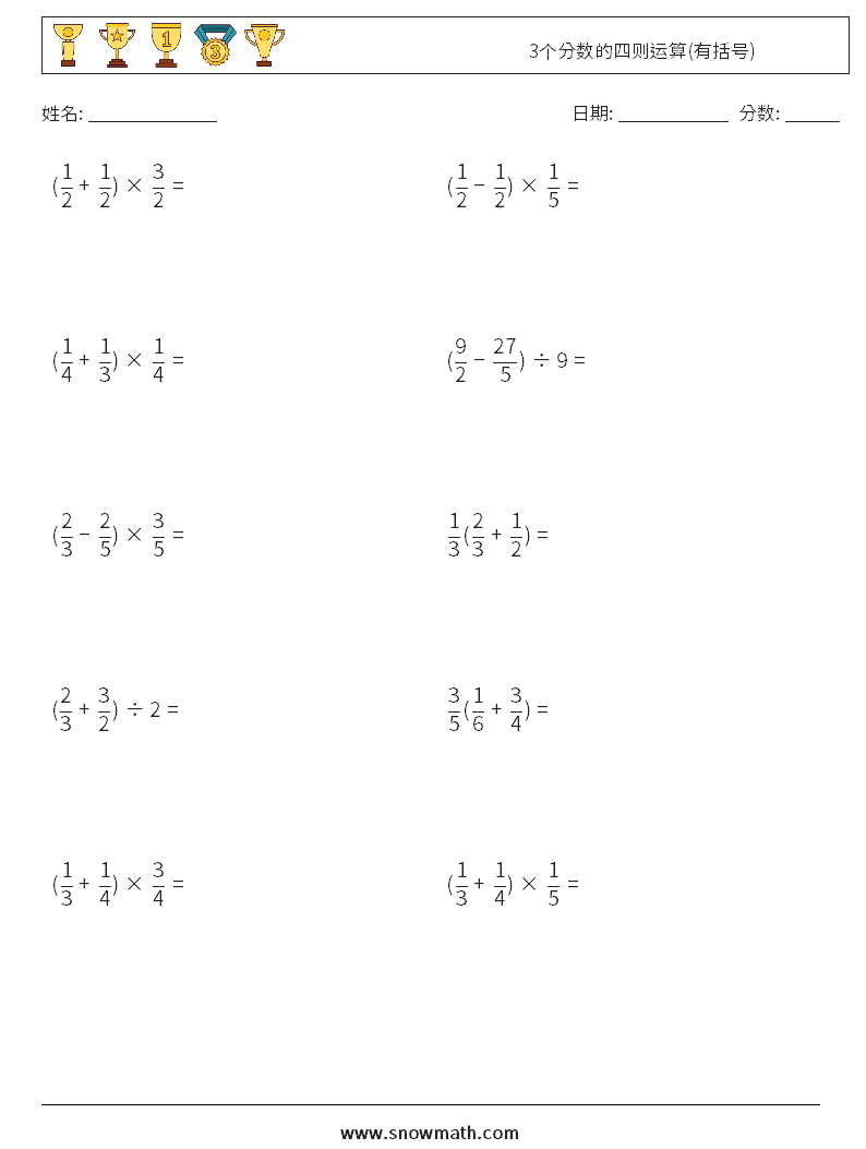 3个分数的四则运算(有括号) 数学练习题 9