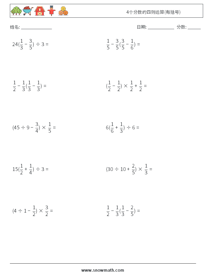 4个分数的四则运算(有括号) 数学练习题 5
