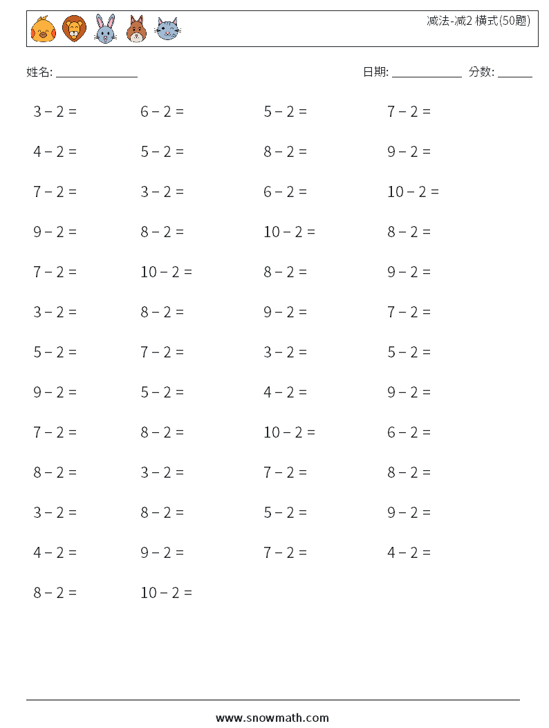 减法-减2 横式(50题) 数学练习题 2