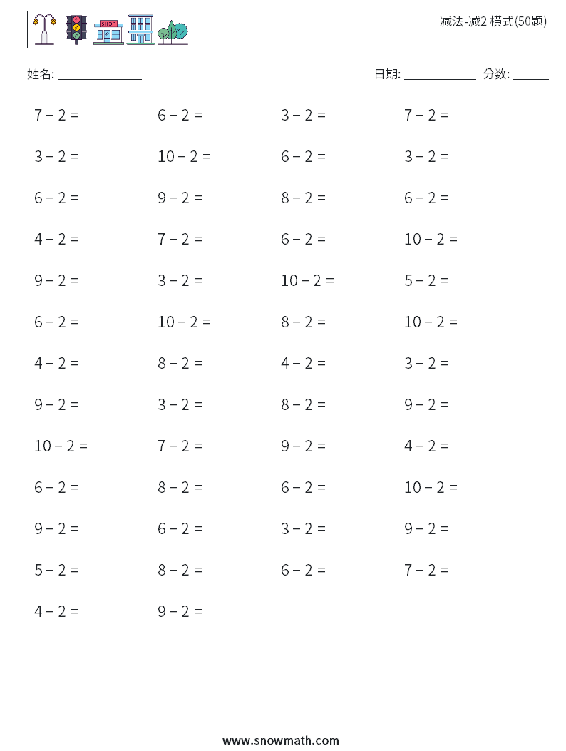 减法-减2 横式(50题) 数学练习题 9