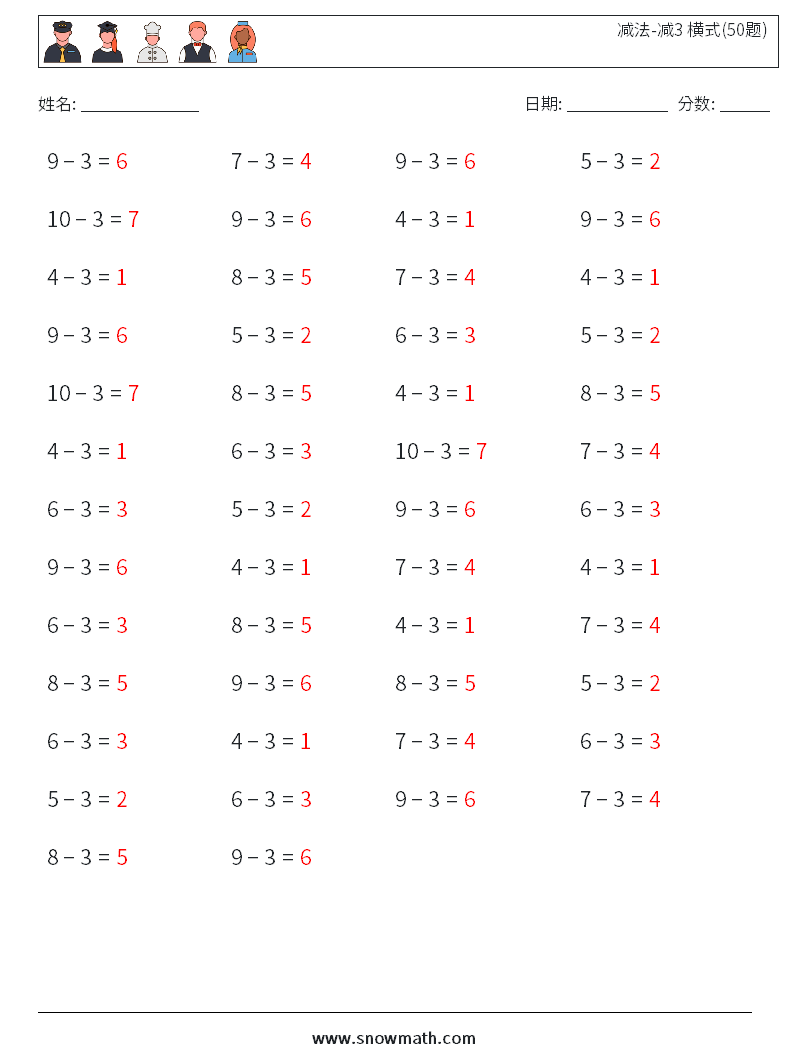 减法-减3 横式(50题) 数学练习题 1 问题,解答