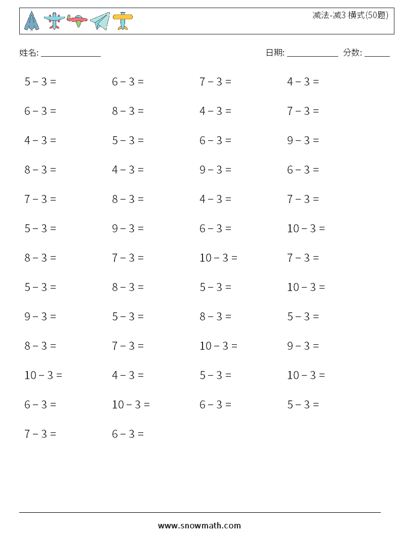 减法-减3 横式(50题) 数学练习题 2
