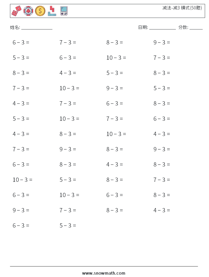 减法-减3 横式(50题) 数学练习题 3