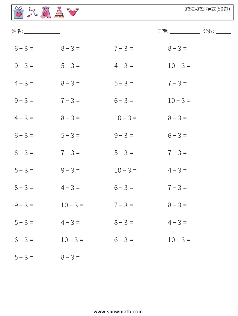减法-减3 横式(50题) 数学练习题 5