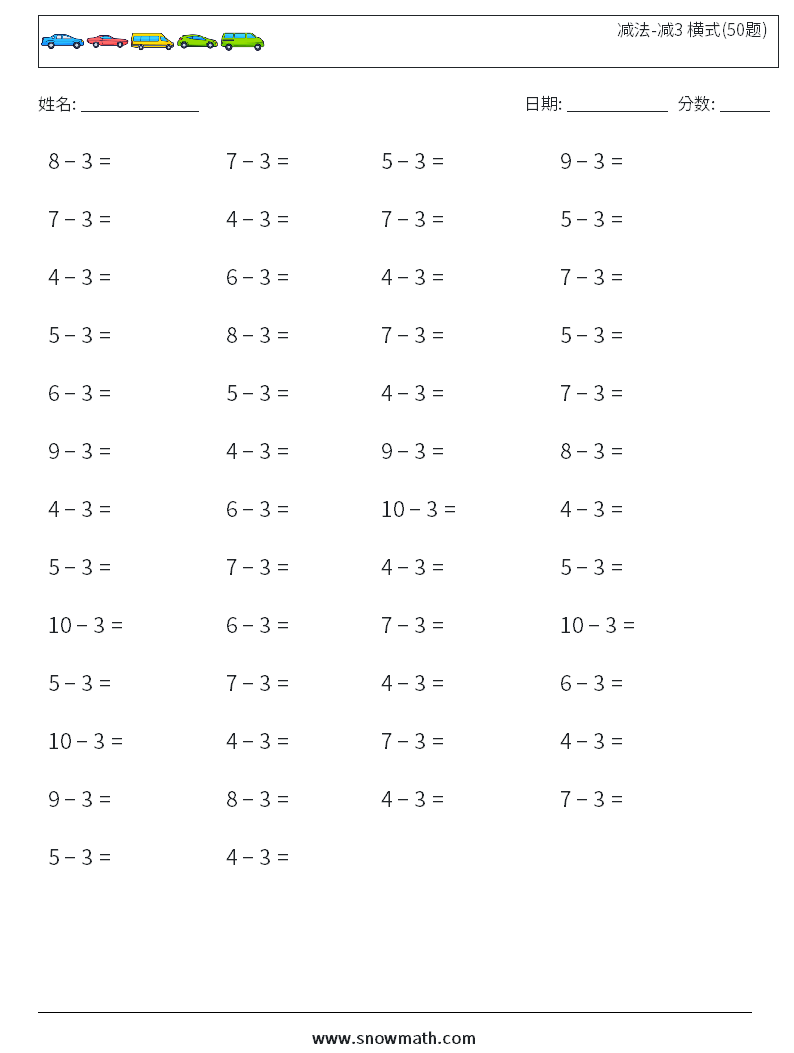 减法-减3 横式(50题) 数学练习题 8