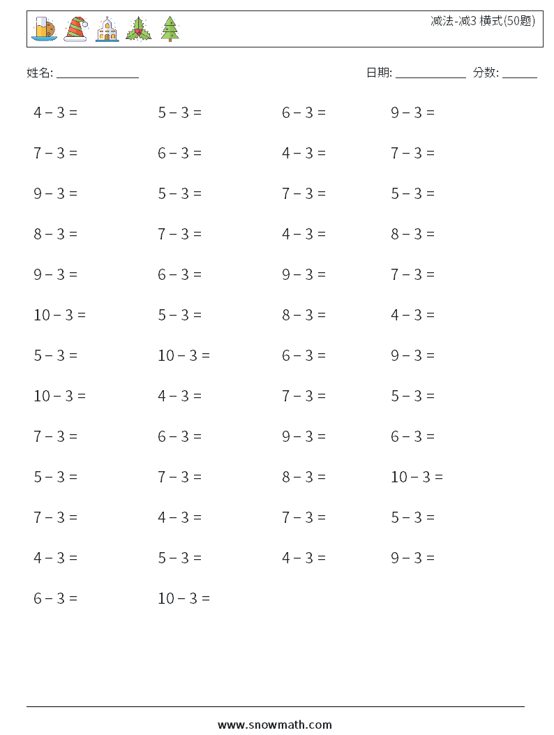 减法-减3 横式(50题) 数学练习题 9