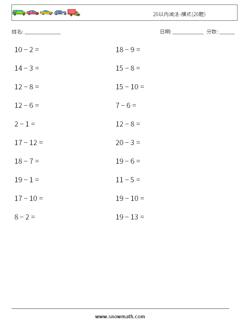 20以内减法-横式(20题) 数学练习题 8