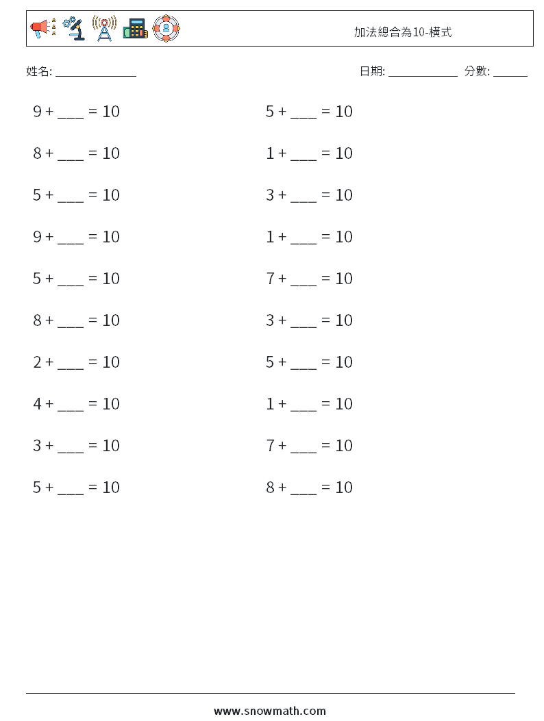 加法總合為10-橫式 數學練習題 1