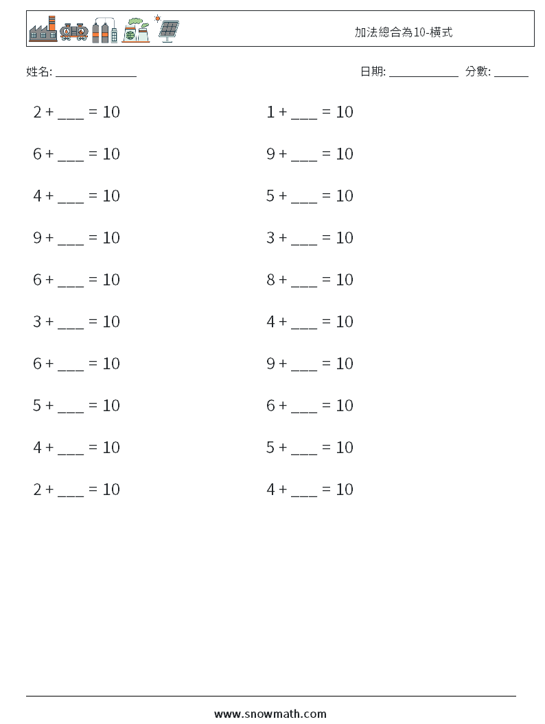 加法總合為10-橫式 數學練習題 2
