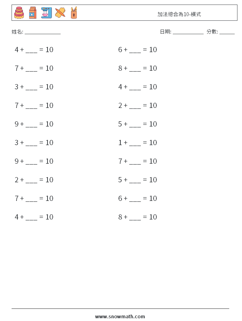 加法總合為10-橫式 數學練習題 3