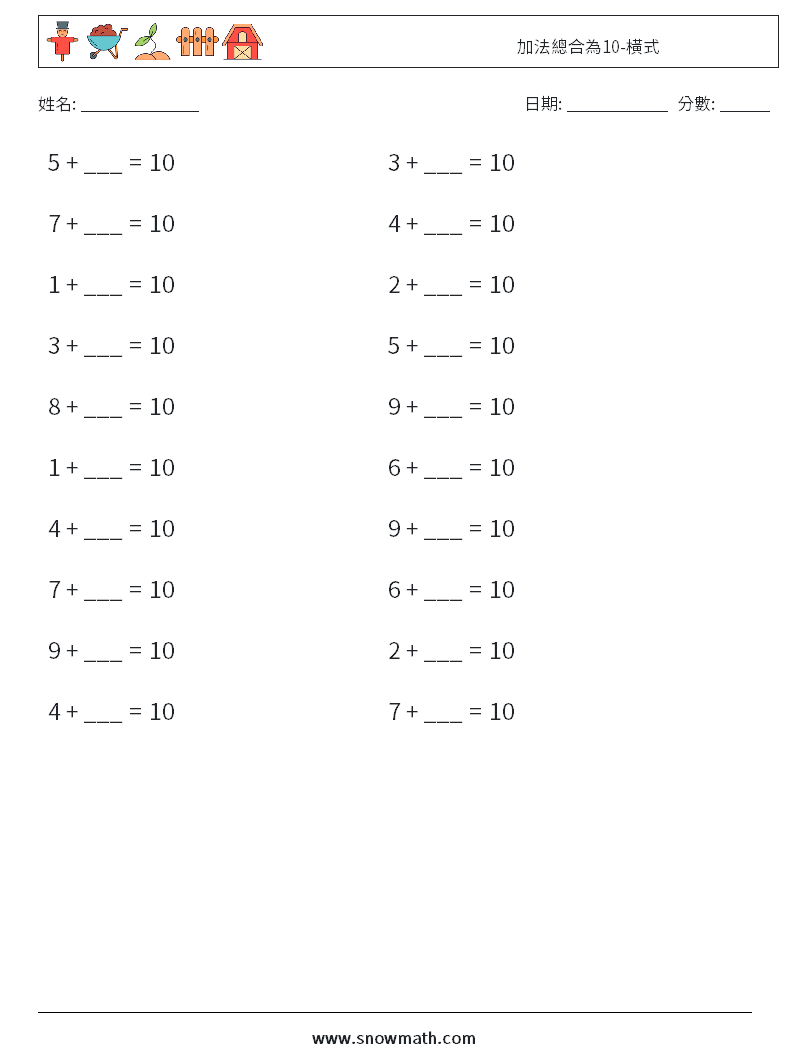 加法總合為10-橫式 數學練習題 4