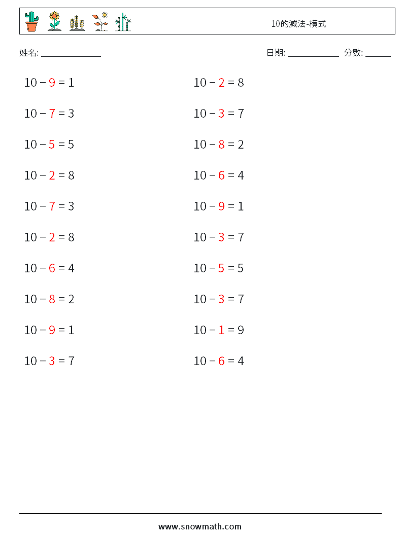 10的減法-橫式 數學練習題 1 問題,解答