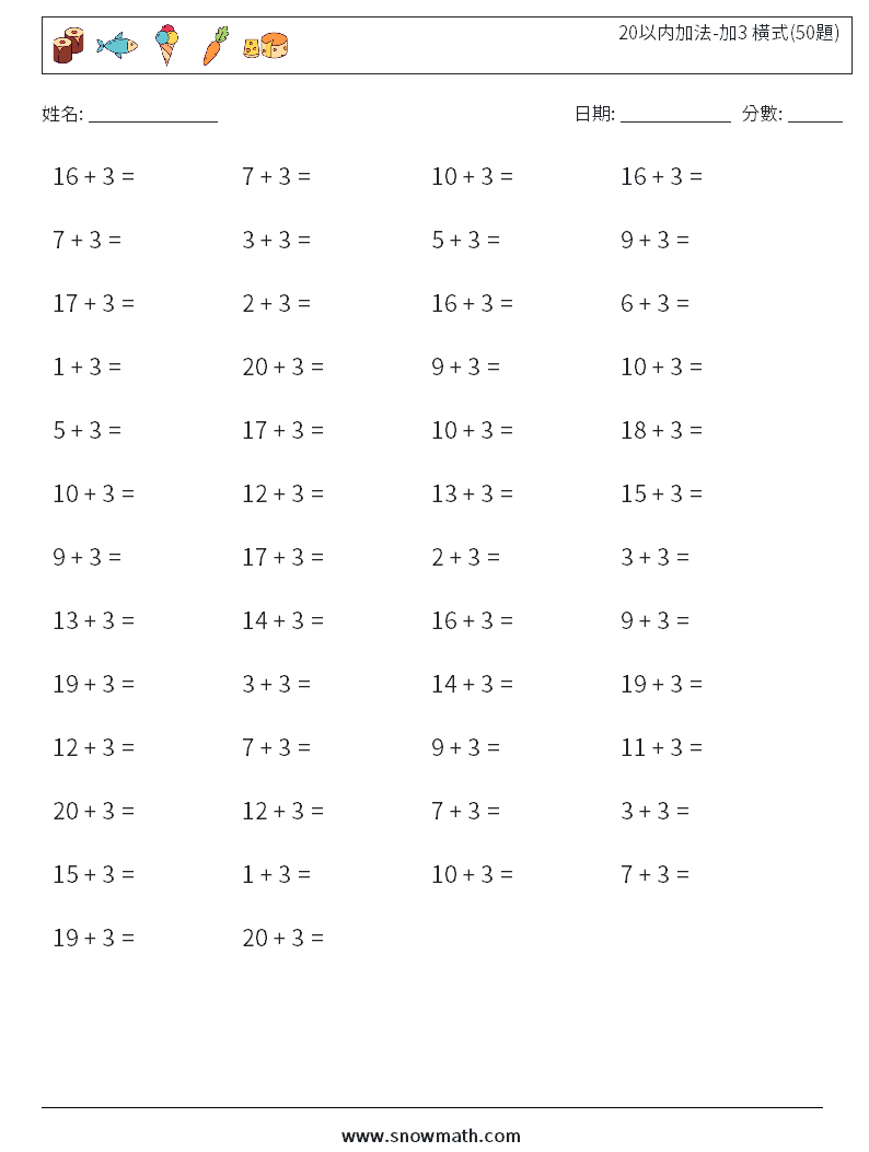 20以内加法-加3 橫式(50題)
