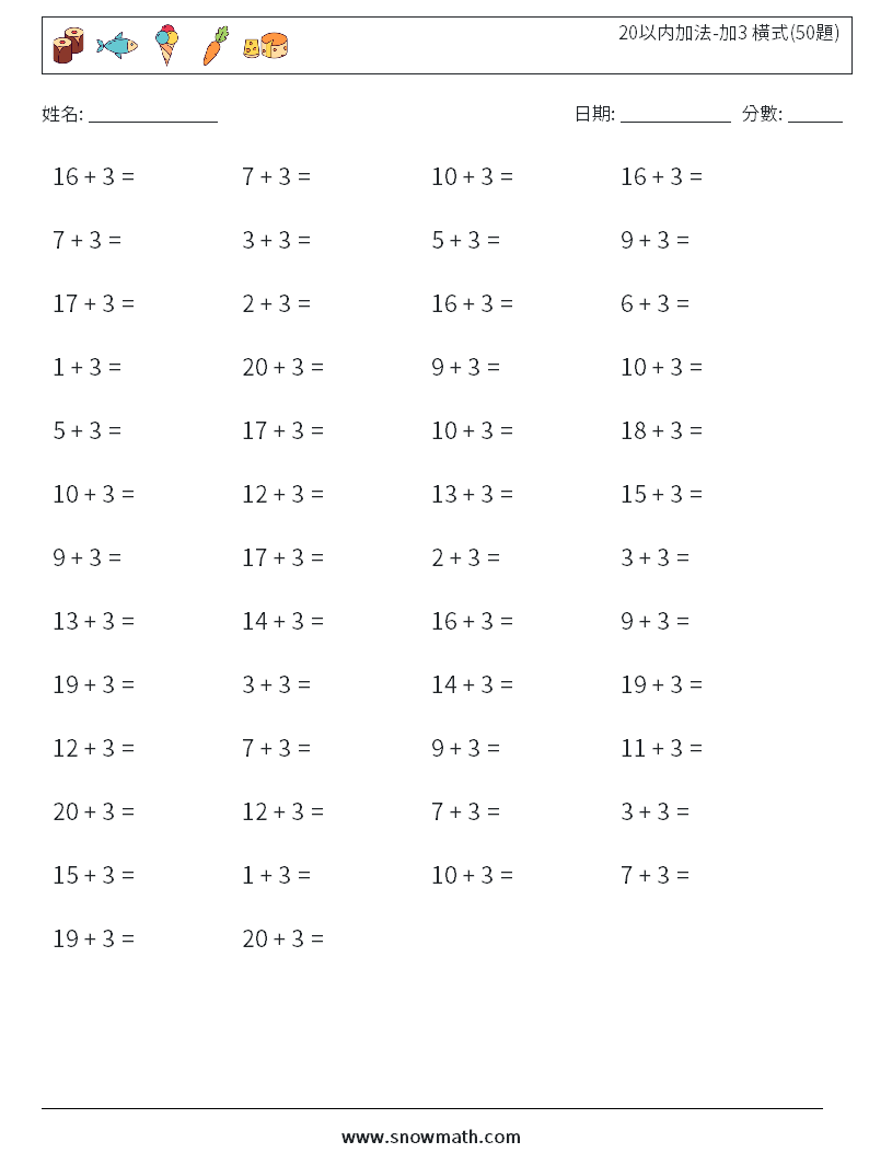 20以内加法-加3 橫式(50題) 數學練習題 1