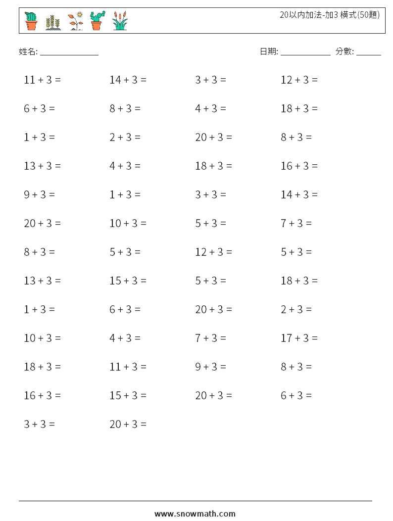 20以内加法-加3 橫式(50題) 數學練習題 9
