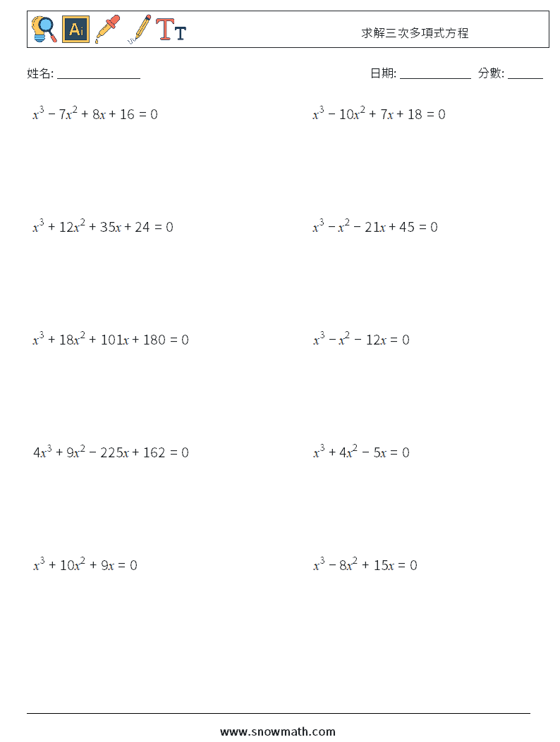 求解三次多項式方程 數學練習題 3