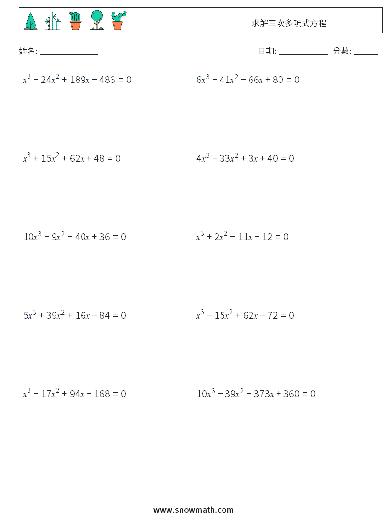 求解三次多項式方程 數學練習題 6