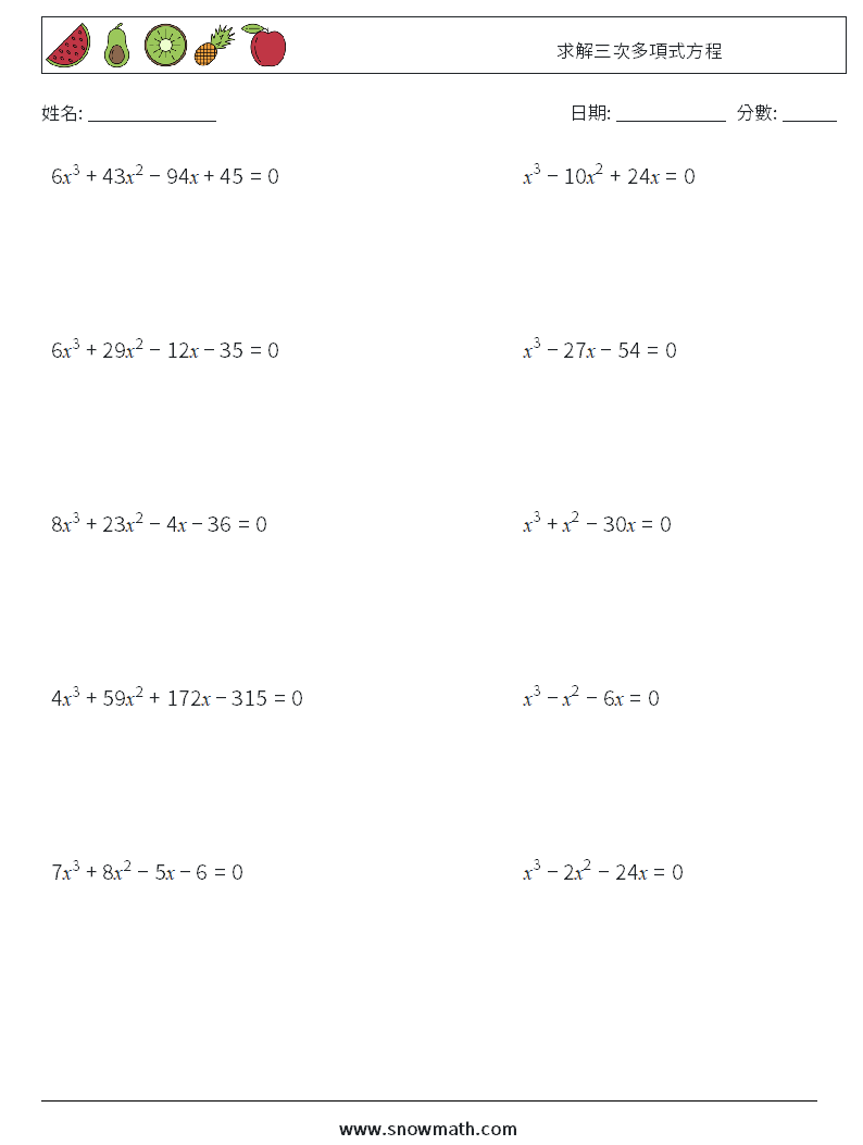 求解三次多項式方程 數學練習題 8