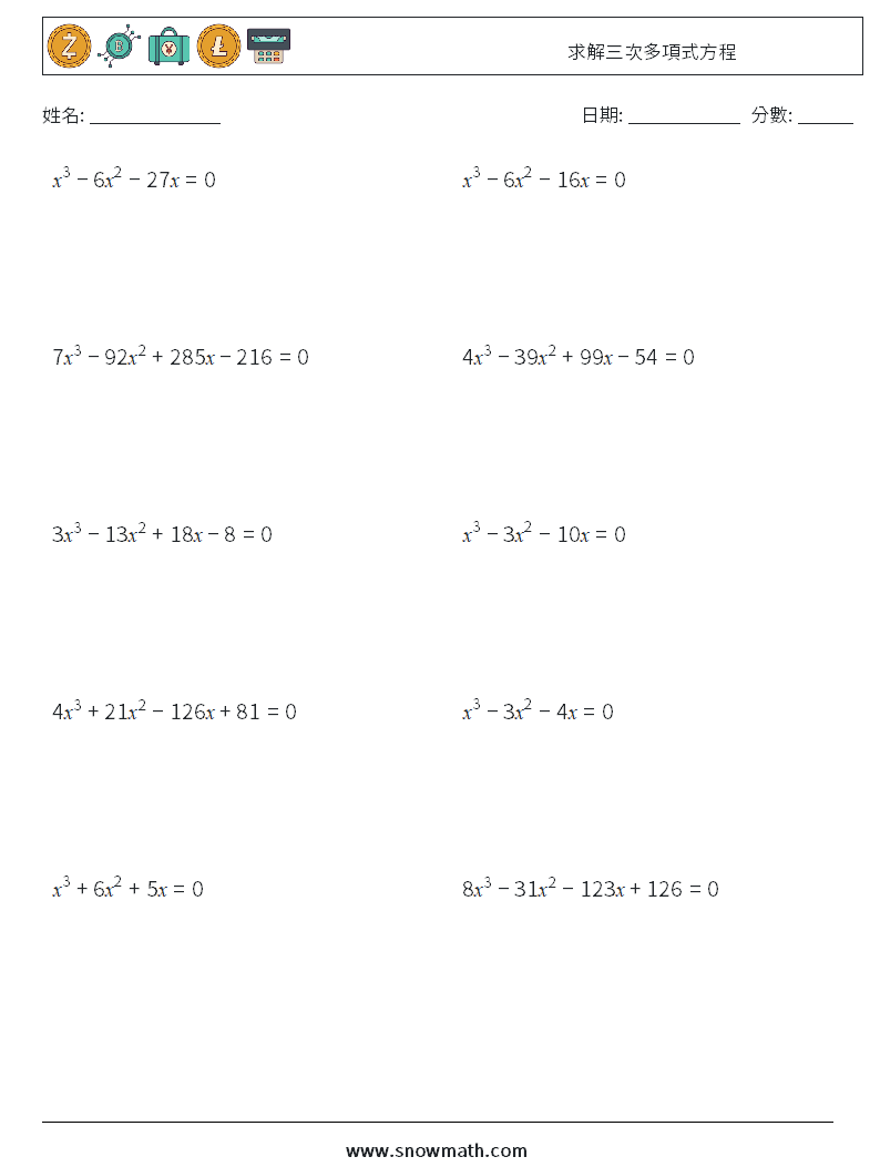 求解三次多項式方程 數學練習題 9