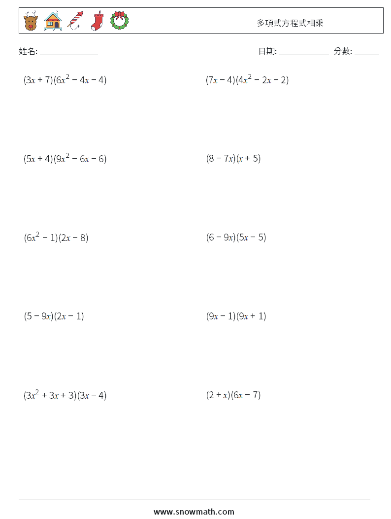 多項式方程式相乘 數學練習題 5