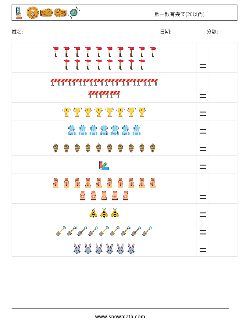 數一數有幾個(20以內) 數學練習題 17