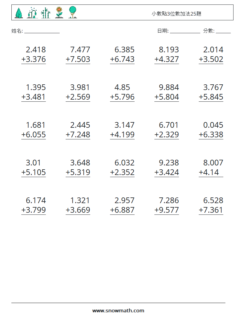 小數點3位數加法25題 數學練習題 12