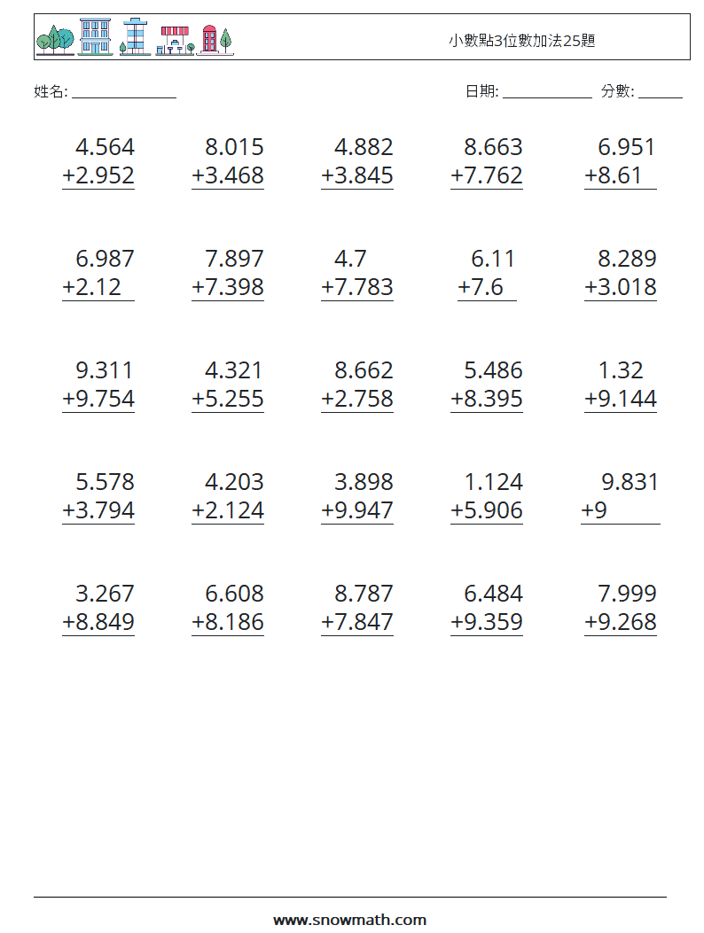 小數點3位數加法25題 數學練習題 8