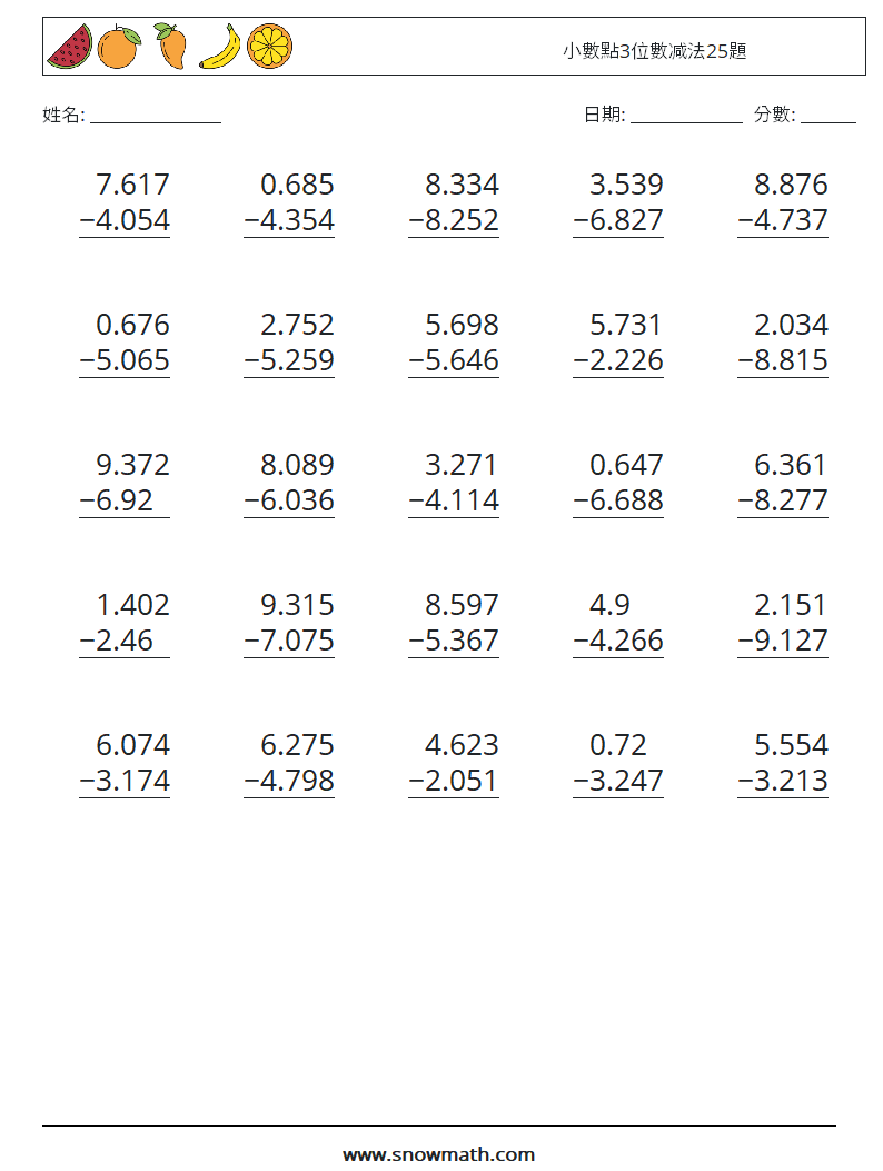 小數點3位數减法25題 數學練習題 15