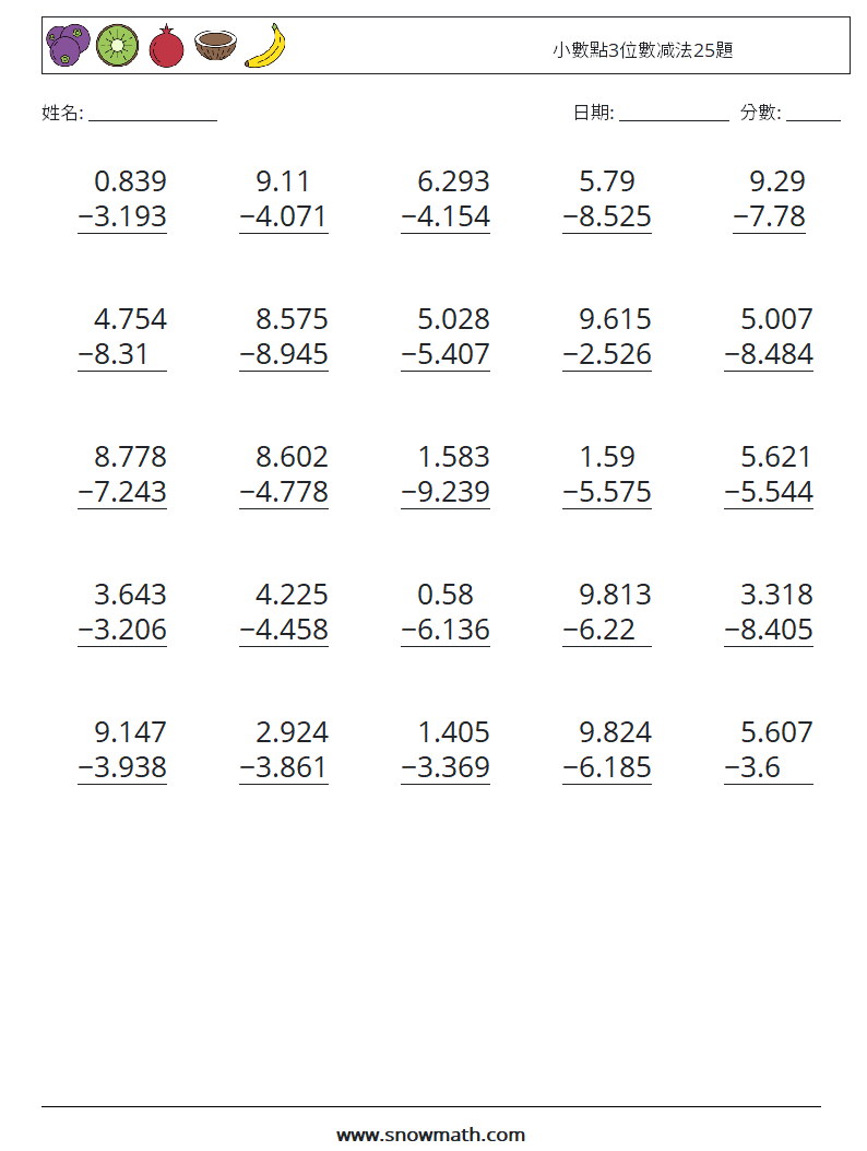小數點3位數减法25題 數學練習題 17