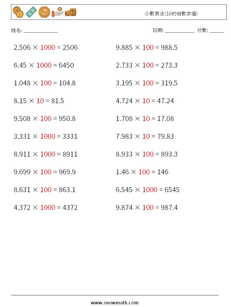 小數乘法(10的倍數求值) 數學練習題 12 問題,解答