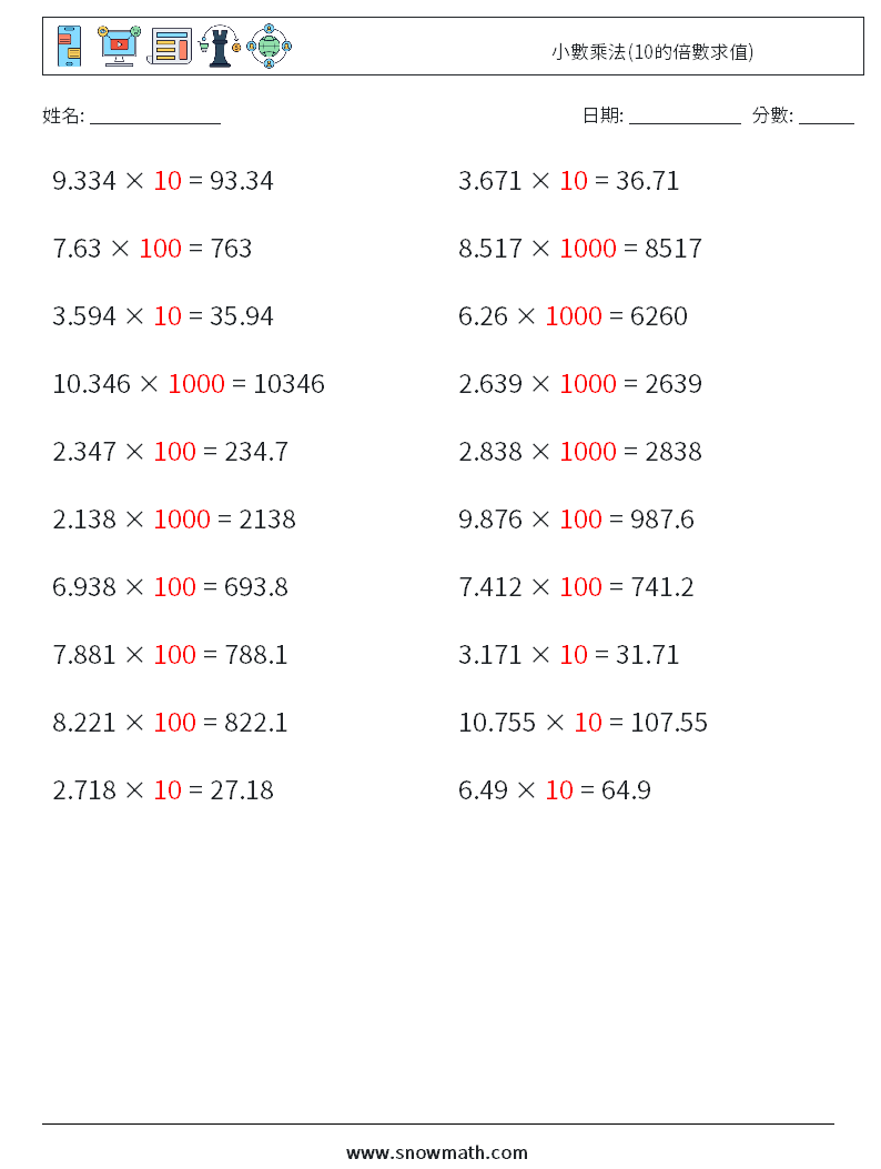 小數乘法(10的倍數求值) 數學練習題 9 問題,解答