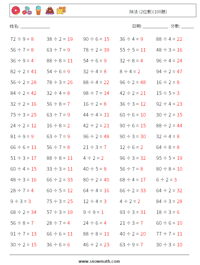 除法 (2位數)(100題) 數學練習題 1 問題,解答