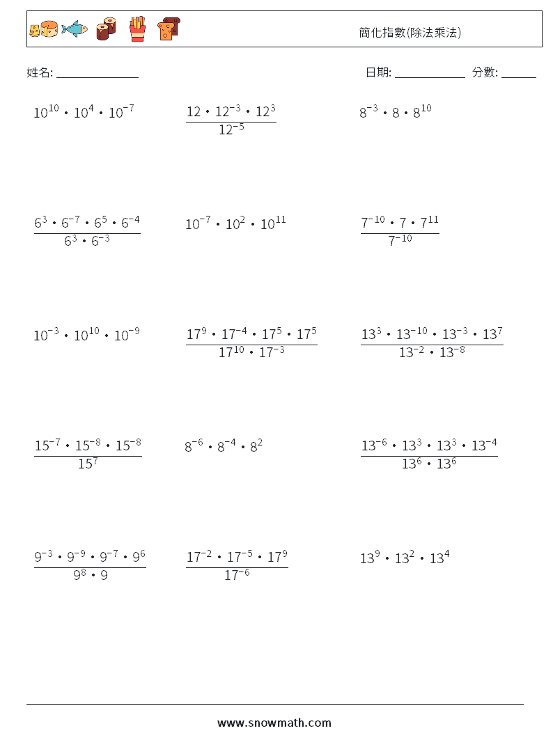 簡化指數(除法乘法) 數學練習題 3
