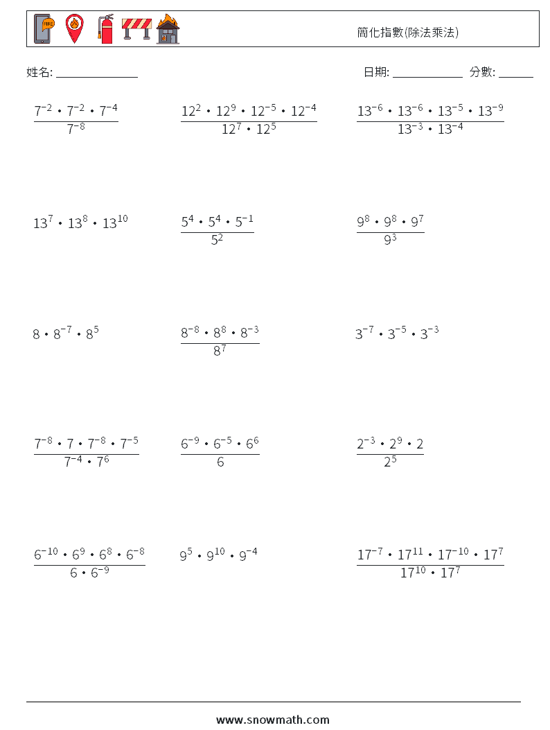 簡化指數(除法乘法) 數學練習題 8