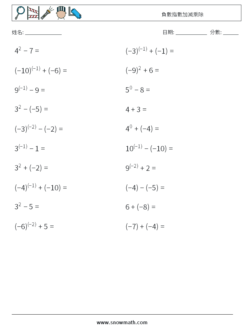 負數指數加減乘除 數學練習題 1