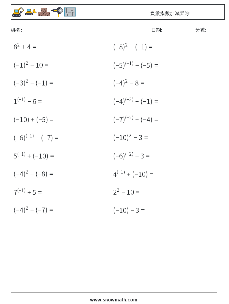 負數指數加減乘除 數學練習題 2