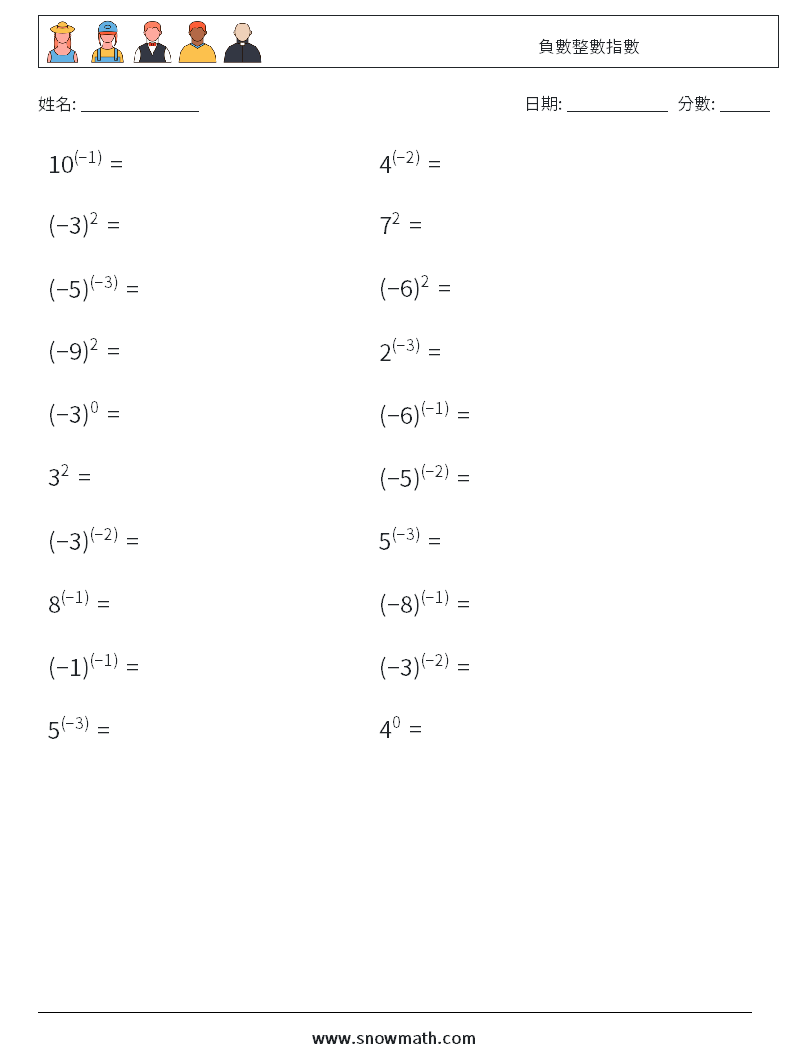 負數整數指數 數學練習題 8