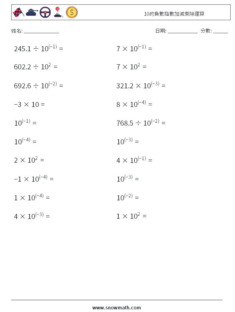 10的負數指數加減乘除運算 數學練習題 1