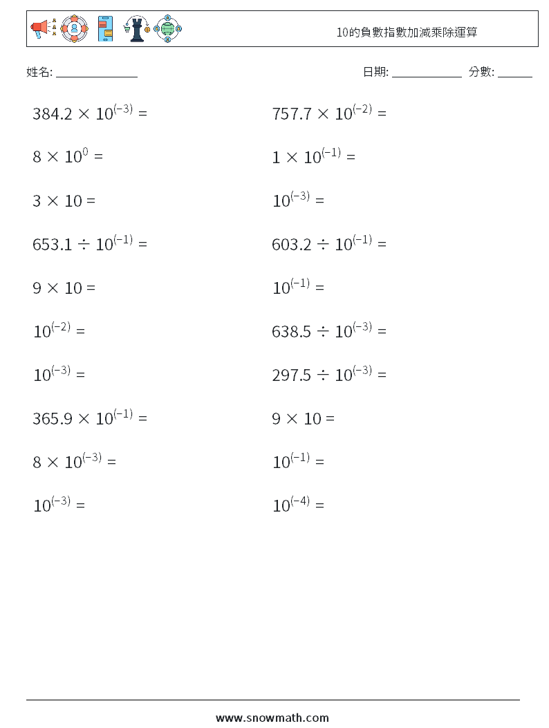 10的負數指數加減乘除運算 數學練習題 3