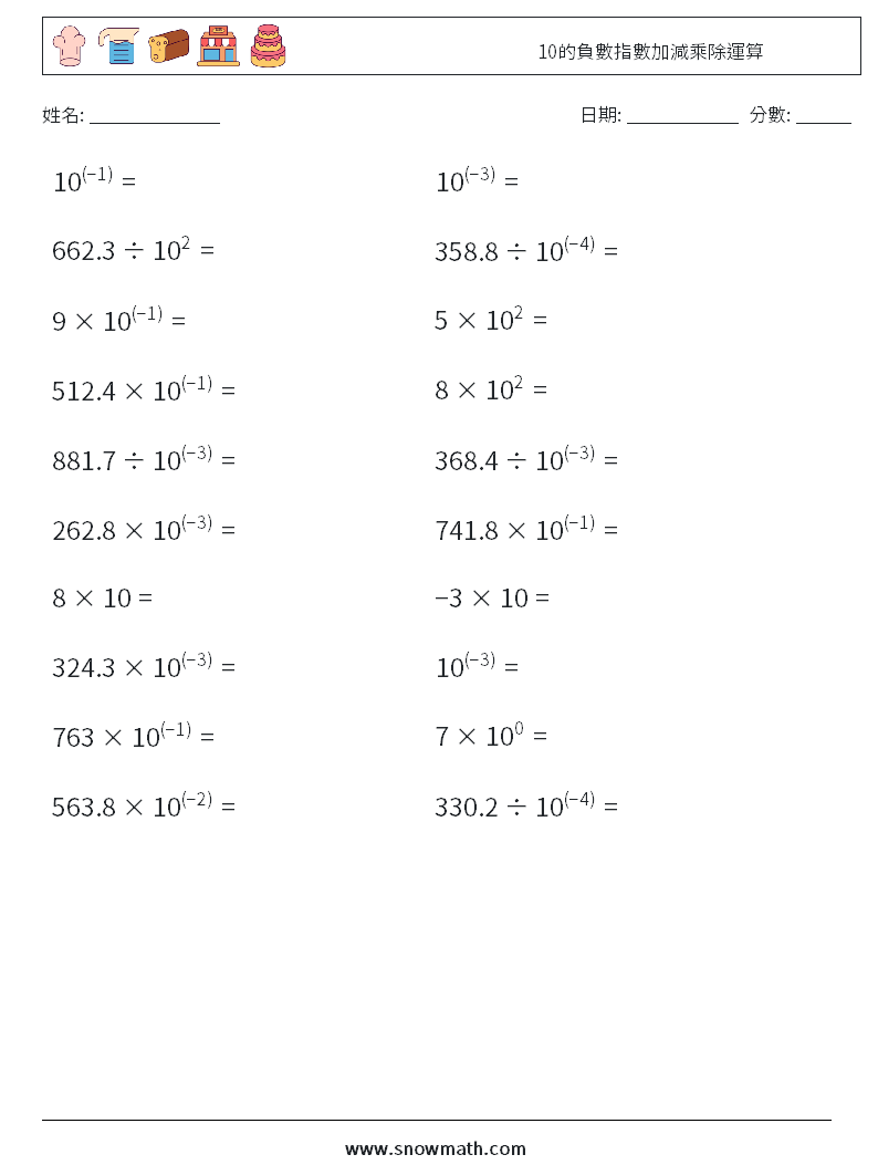 10的負數指數加減乘除運算 數學練習題 4