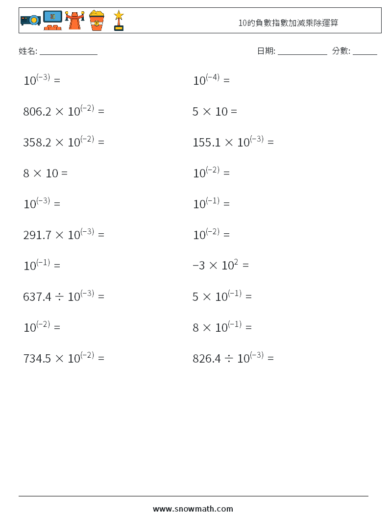 10的負數指數加減乘除運算 數學練習題 5