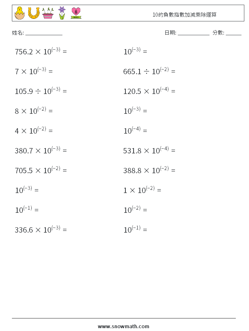10的負數指數加減乘除運算 數學練習題 6