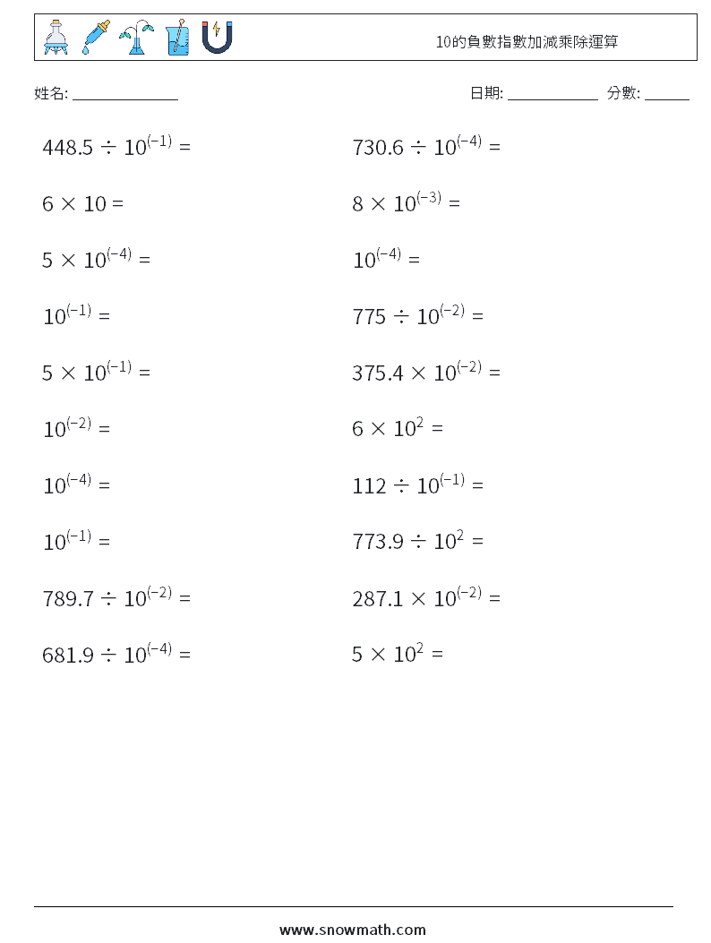 10的負數指數加減乘除運算 數學練習題 7