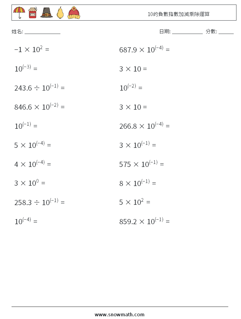 10的負數指數加減乘除運算 數學練習題 8