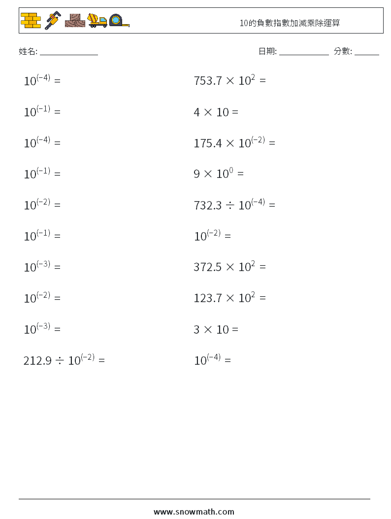 10的負數指數加減乘除運算 數學練習題 9