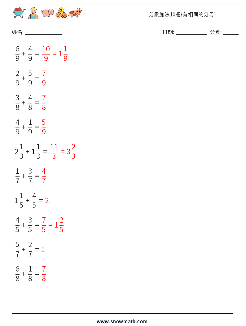 分數加法10題(有相同的分母) 數學練習題 11 問題,解答