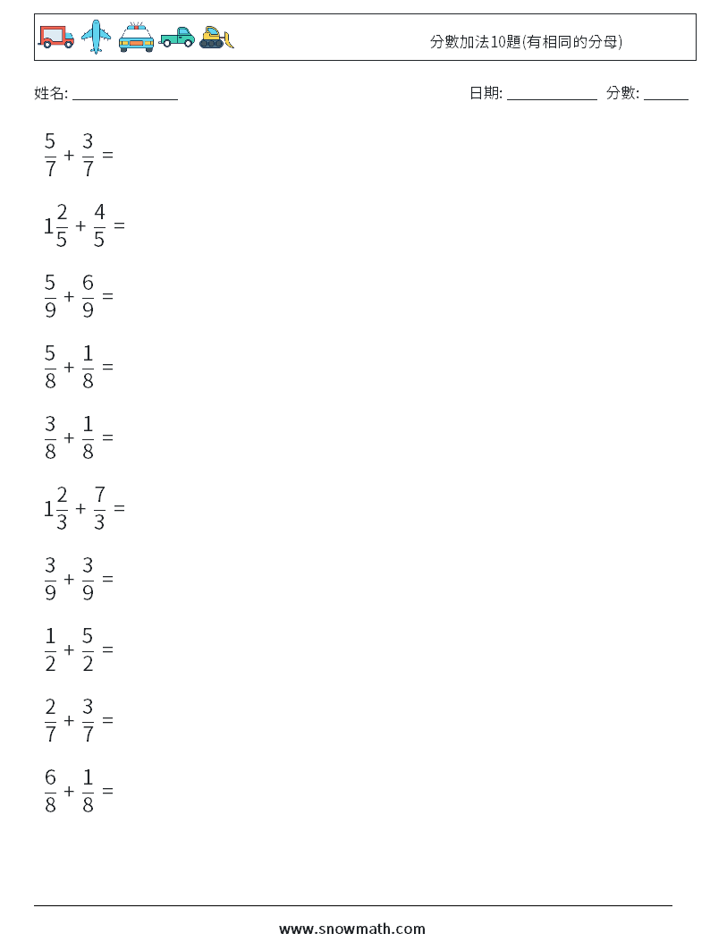 分數加法10題(有相同的分母) 數學練習題 12