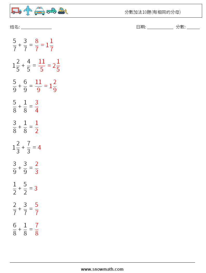 分數加法10題(有相同的分母) 數學練習題 12 問題,解答